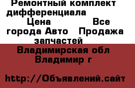 Ремонтный комплект, дифференциала G-class 55 › Цена ­ 35 000 - Все города Авто » Продажа запчастей   . Владимирская обл.,Владимир г.